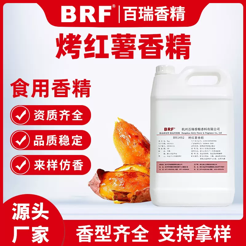 烤红薯香精食品级液体水溶性炒货饮料糖果加香食用烤红薯味香精
