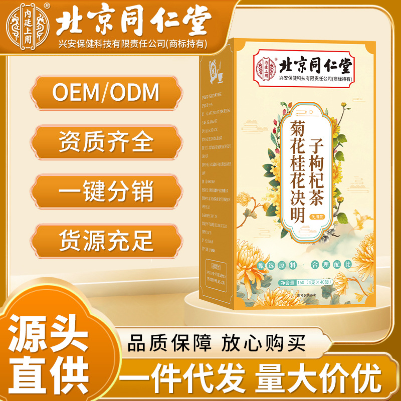 北京同仁堂内廷上用菊花桂花决明子枸杞茶养生茶代用茶菊花