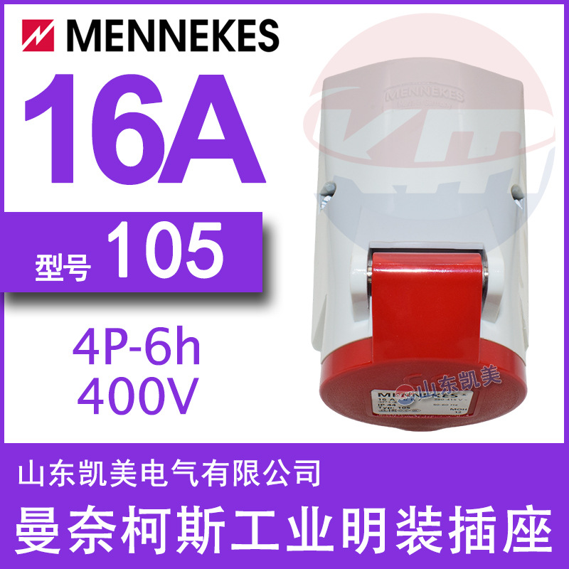 德曼奈柯斯MENNEKES明装插座 TYP105 16A-6H 380-415V 3P+E  IP44