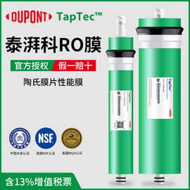 美国杜邦陶氏RO膜泰湃科75G400G800G反渗透膜净水器纯水机滤芯件