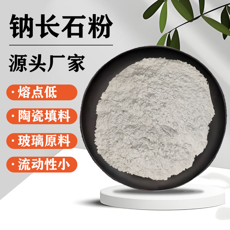 厂家批发工业级化工耐火材料钾长石地砖陶瓷釉料用超细钠长石粉