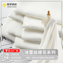 冰雪丝提花布料 弹力仿真丝缎纹睡衣布料 女装连衣裙家居服面料