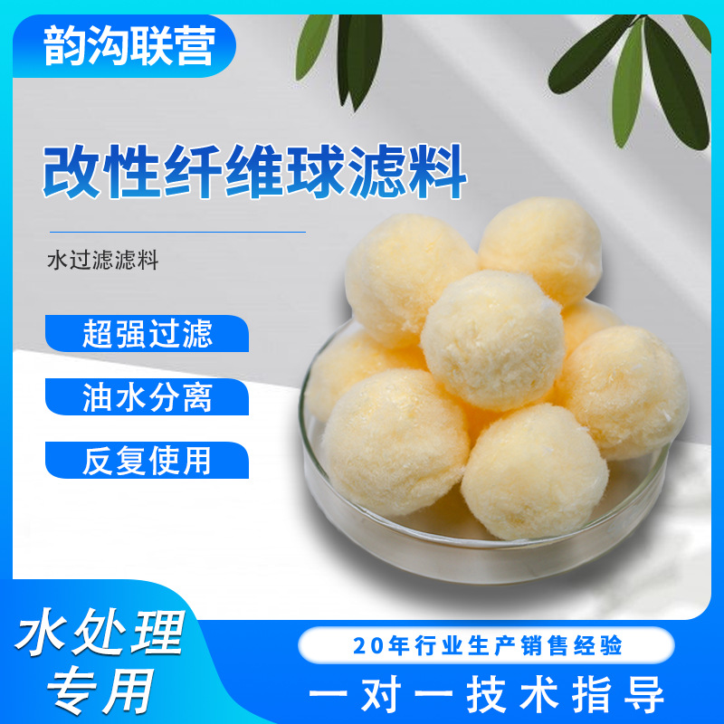 油田用纤维球滤料填料 污水过滤除油吸附游泳池用 改性纤维球滤料