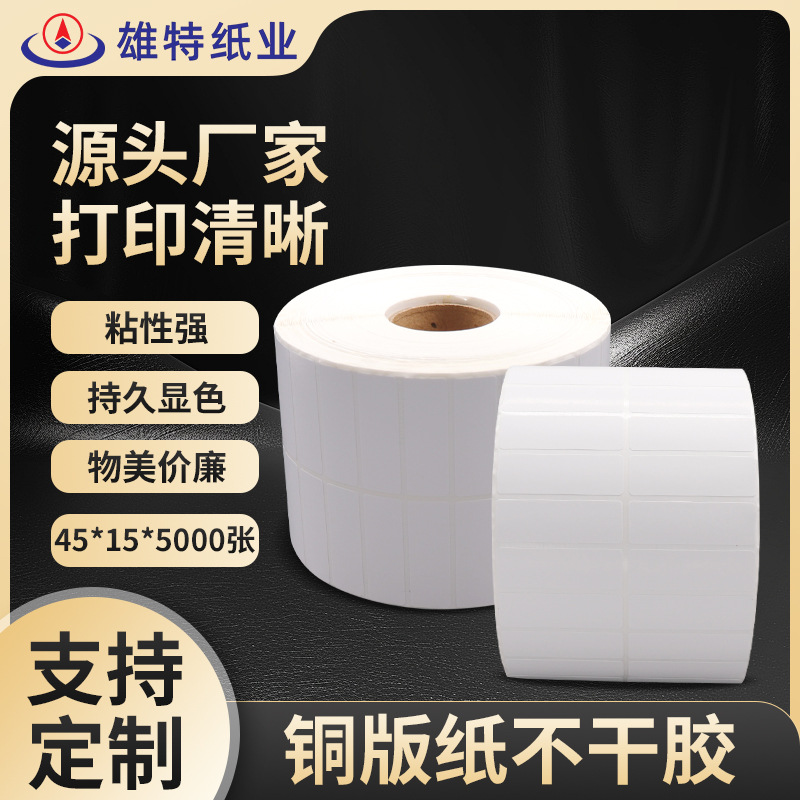 厂家直销45*15*5000张不干胶条码纸空白标签纸不干胶铜板纸批发