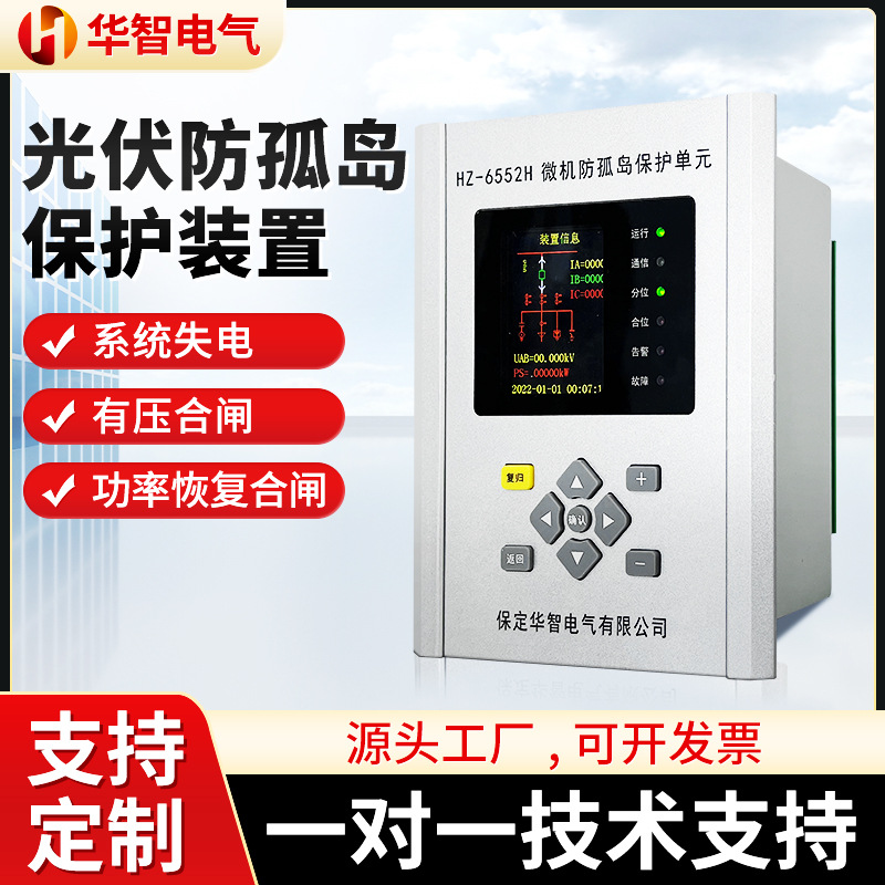 华智防孤岛装置自动分合闸低压保护光伏并网柜ggd防孤岛保护装置