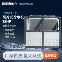 定制15hp风冷式冷水机厂低噪音设计省电耐用电镀行业风冷式冷水机