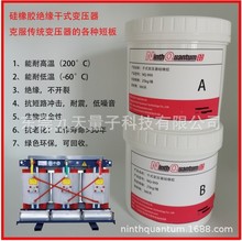 厂家直销双组份热固型硅胶导热阻燃灌封胶干式变压器硅橡胶