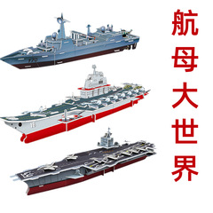 Chinese aircraft carrier model three-dimensional puzzle puzzle paper 3D puzzle DIY children's handmade aircraft carrier