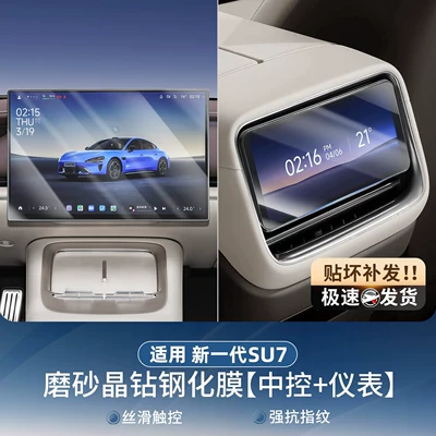 Car paint protective film: Protective Film Supplies - suitable-for-26-new-su7-models-navigation-rear-control-screen-frosted-anti-reflective-tempered-film-pack-of-2-no-specifications