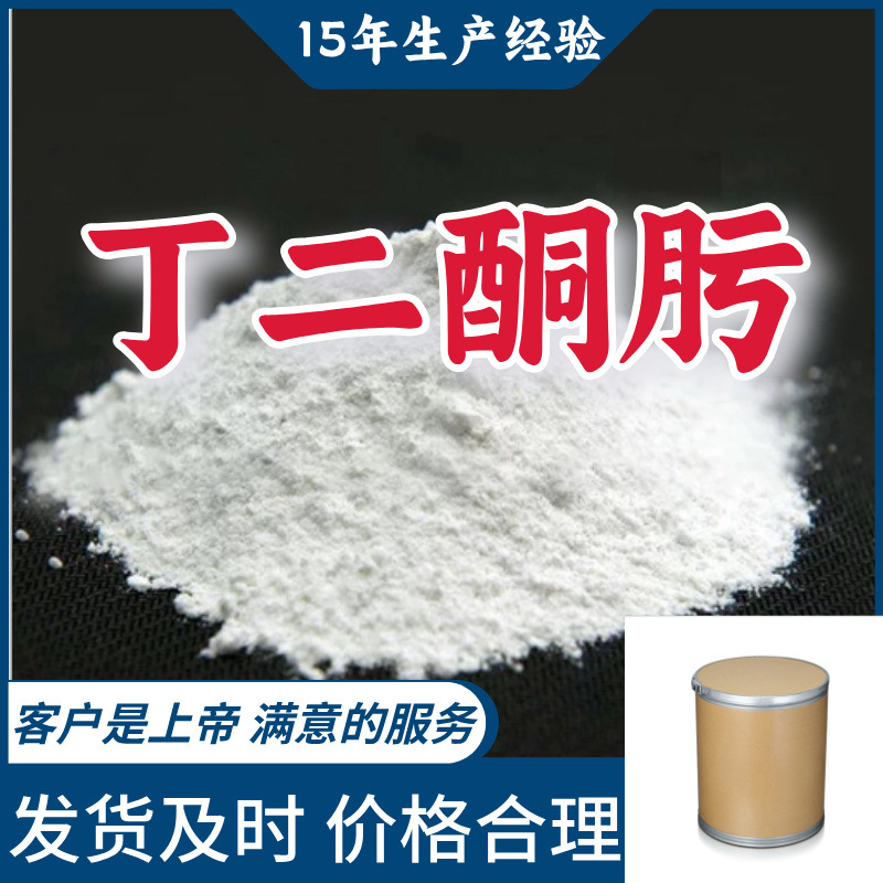 丁二酮肟 工业级分析纯99％含量顾客是上帝山东江苏上海福建浙江