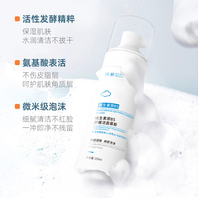 倾龄维生素原B5舒缓洁面慕斯控油清洁温和泡泡洁面乳|undefined