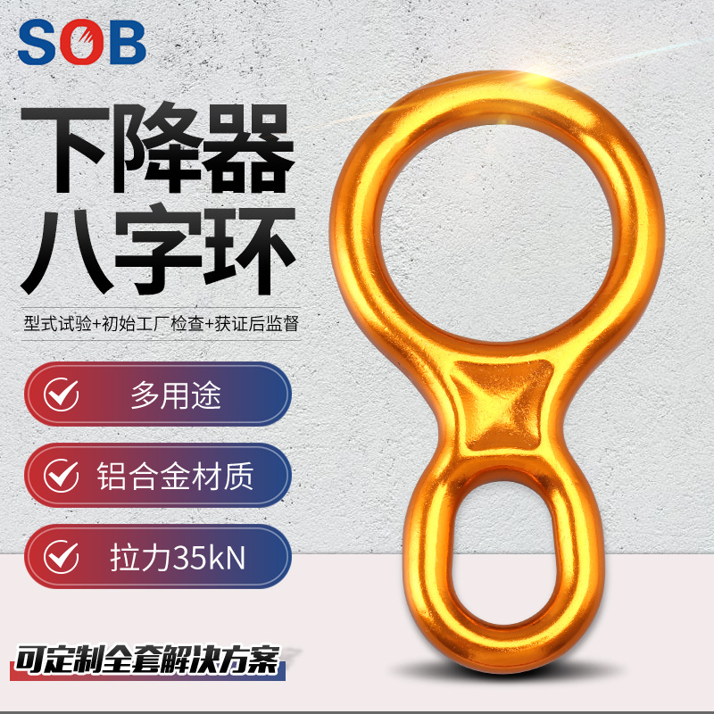 盛邦SOB坚固八字环多用途救援铝合金材质RD02系列下降器八字环
