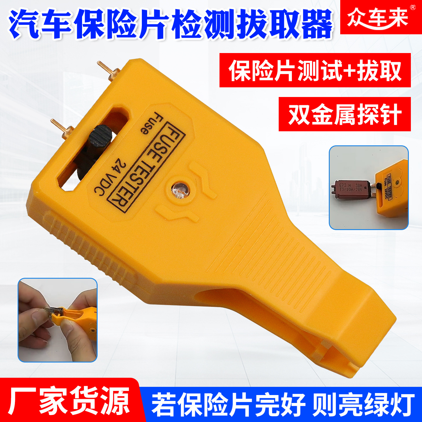 汽车保险丝检测仪工具 保险丝保险片快速拔取工具测试器带LED灯