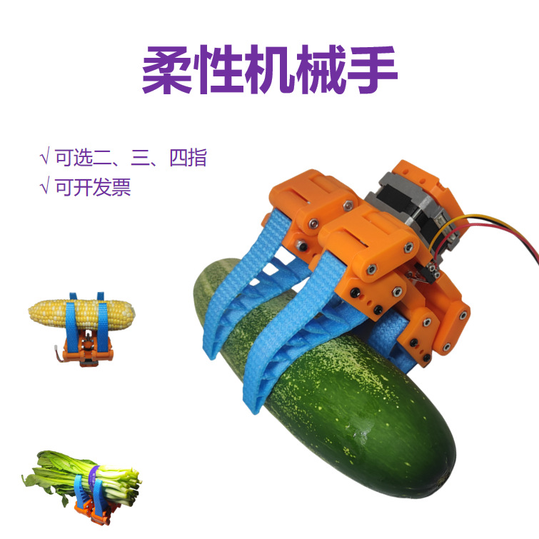 柔性机械手 鱼鳍式电动步进机器人末端夹具软体仿生机械手指手爪