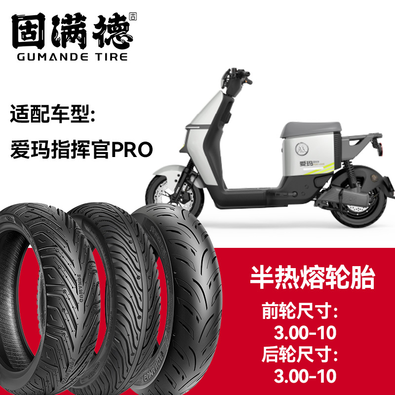 固满德轮胎半热熔真空胎爱玛指挥官PRO前轮3.00-10后轮3.00-10
