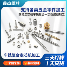定制走心机加工数控车床走刀机一次性成型铜件复合走芯机高精度