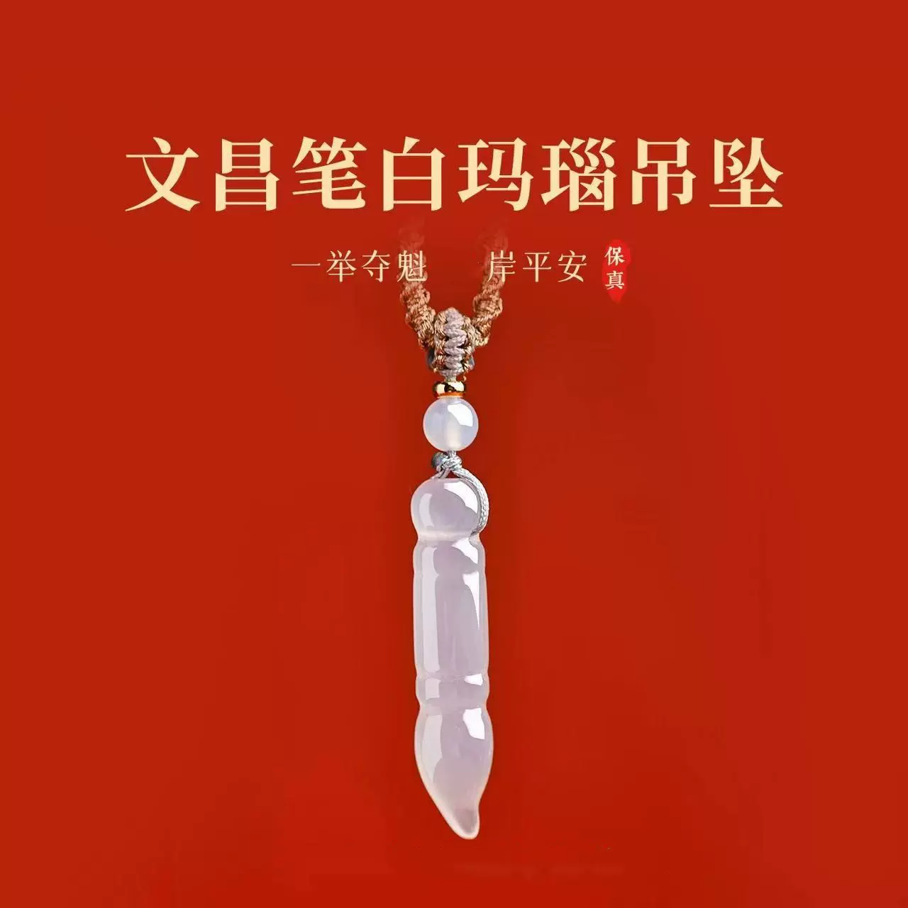 2025蛇年文昌笔玛瑙吊坠女天然白玛瑙金榜题名项链男士毕业礼物