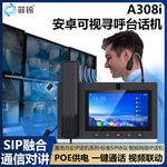 网络电话企业座机 A308i安卓可视寻呼台话机 Sip话机调度主机直销