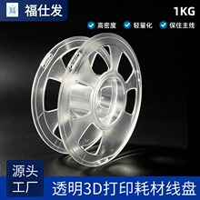 1kg3D打印空线盘透明镂空塑料绕线卷盘工字轮空轴3D打印料盘厂家