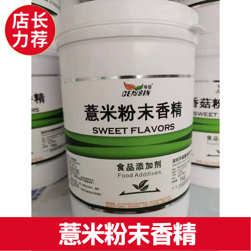 现货食品级 薏米粉末香精 水溶性 粥铺烘焙饮料糖果用 1kg起订