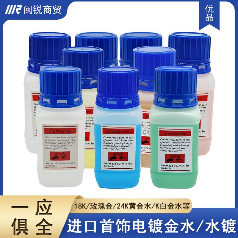 黄金电镀水钻戒首饰镀金水24K镀金液18K白金玫瑰金银K黄手表翻新