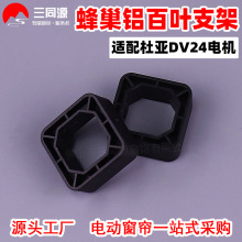 電動窗簾配件天棚簾羅馬簾蜂巢簾蜂巢鋁百葉支架適配杜亞DV24電機