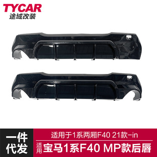 Suitable for 21 BMW 1 Series hatchback rear lip F40 modified mp rear lip rear safety tail lip spoiler