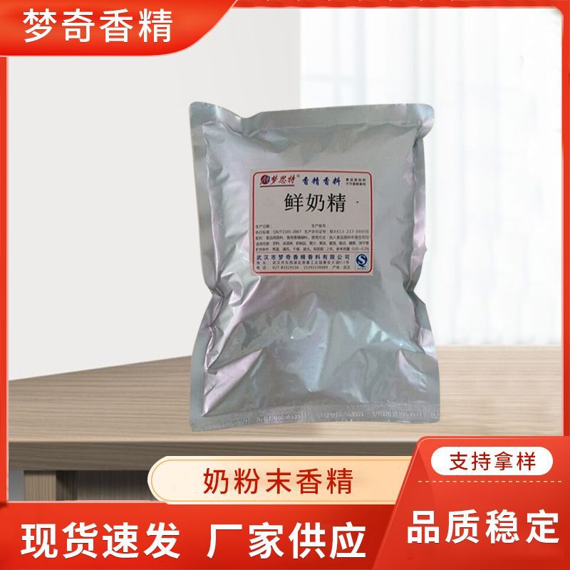厂家直销鲜奶粉末香精食用香精奶味香精钓鱼饵料香精