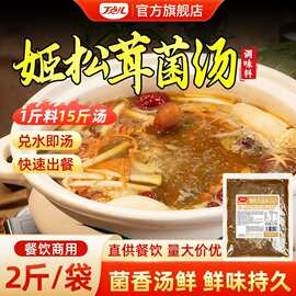 丁点儿姬松茸菌汤火锅底料商用调味料山珍菌菇汤锅米线清汤不辣