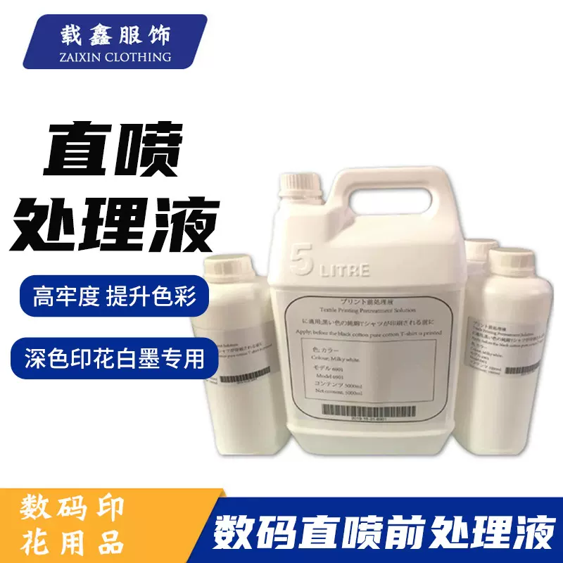 白墨直喷前处理液 深色面料印前处理液dtg 数码直喷前处理液