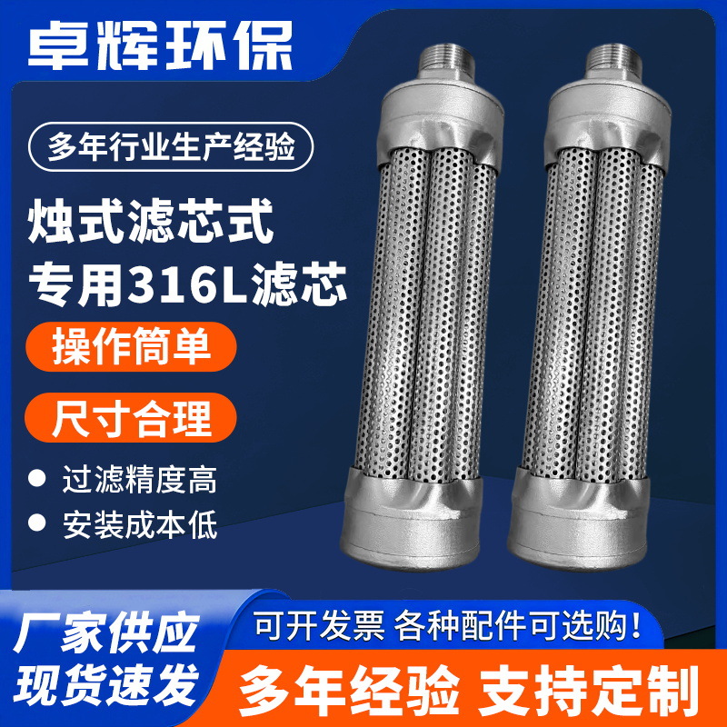 烛式过滤器烛滤芯式专用316L滤芯不锈钢滤烛管滤烛式过滤器滤管