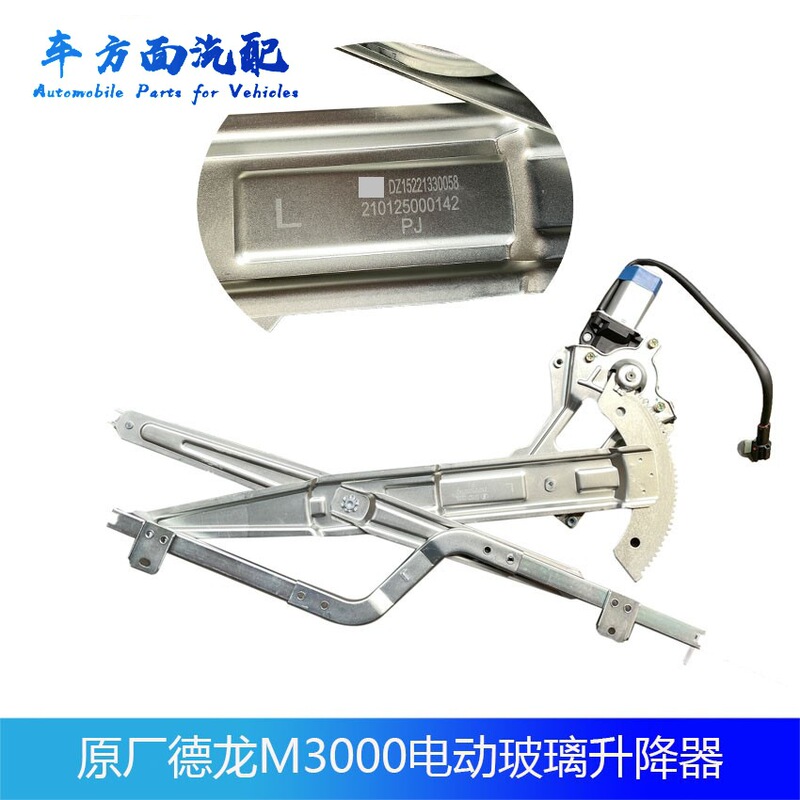 Suitable for Shaanxi Automobile Delong New M3000 Window Electric Glass Electric Lifter Window Shaker Dz15221330058