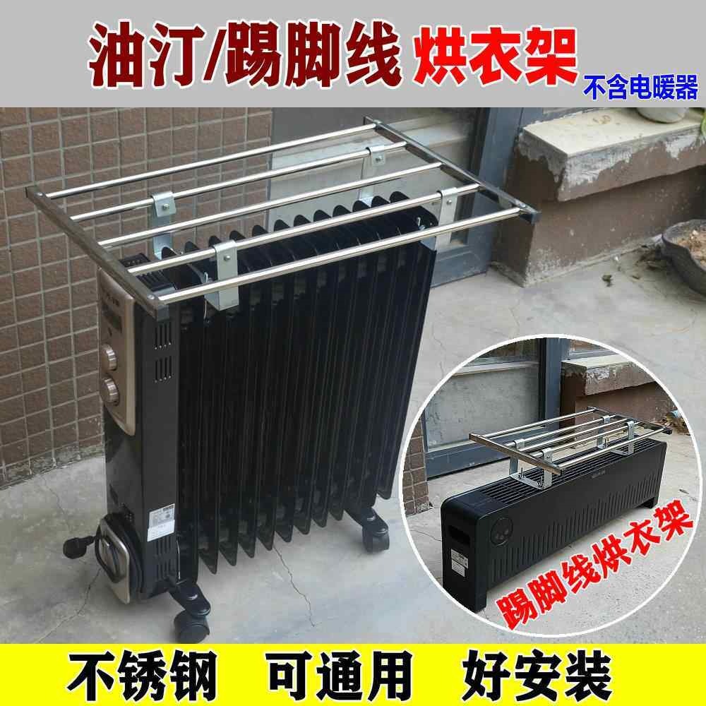 电暖器油汀烘衣架晾衣架取暖器气片不锈钢置物架子踢脚板配件烘干