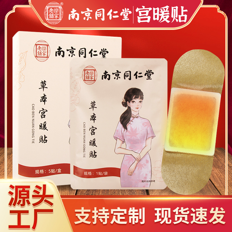 Nanjing Tongrentang Warm paste Warm baby Warm paste Fever stickers moxibustion girl student Menstruation Hot