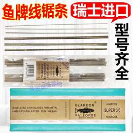 正品瑞士鱼牌锯条 卓条曲线线锯条手用银金工首饰DIY打金工具12根