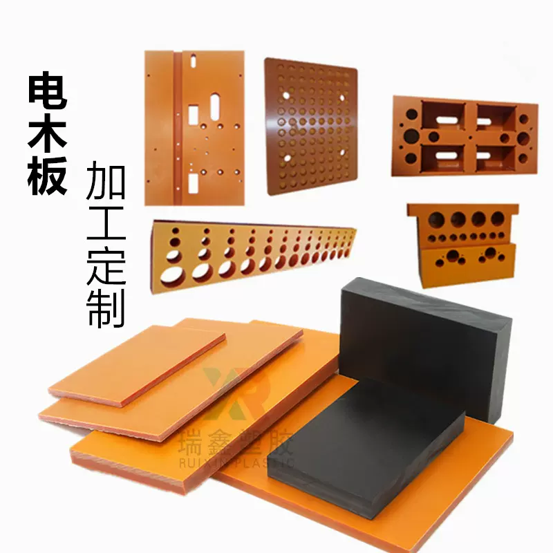 绝缘电木板加工治具夹具板配电箱板橘黄色酚醛树脂黑色电木板零切