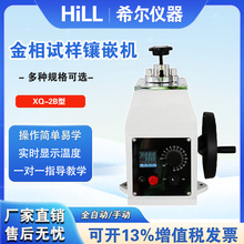希尔XQ-2B金相试样镶嵌机 Q-3S全自动金相镶嵌机热镶嵌制样机