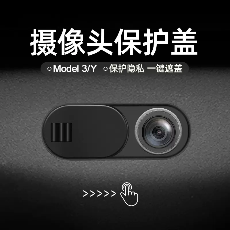 适用于特斯拉model3Y摄像头盖车内保护盖内饰改装丫配件反光贴