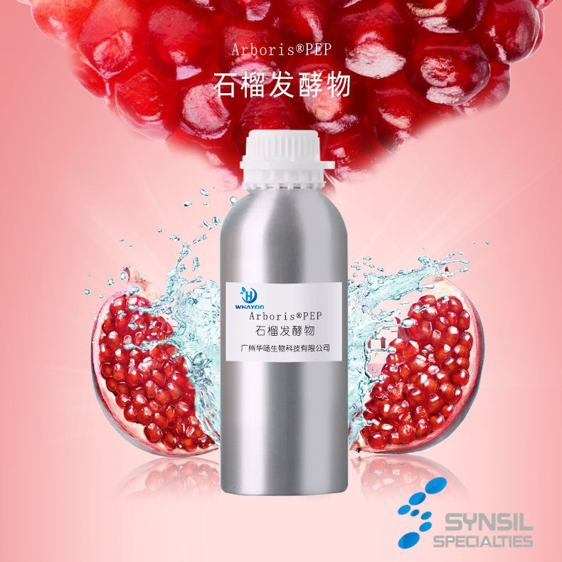 美国苮琇报送码化妆品级石榴酵素乳酸杆菌/石榴果发酵产物提取物