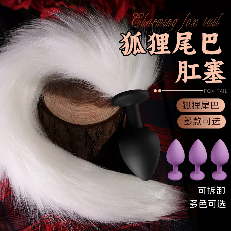 久爱迷你肛塞狐狸尾巴后庭塞扩肛sm情趣用品调教玩具成人用品批发