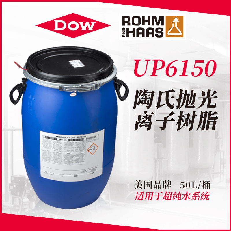 UP6150树脂核子级制药超纯水离子交换树脂罗门哈斯树脂UP6150