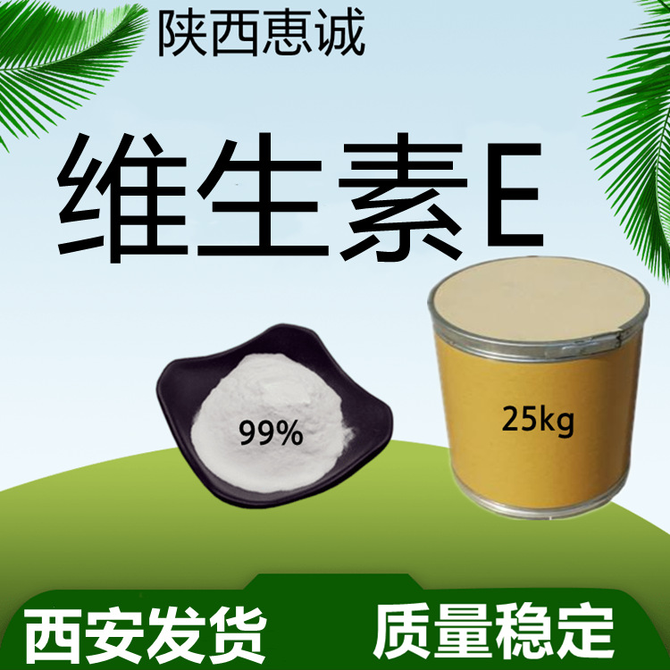 维生素E     VE粉 VE油  现货供应西安及时发货 量大从优
