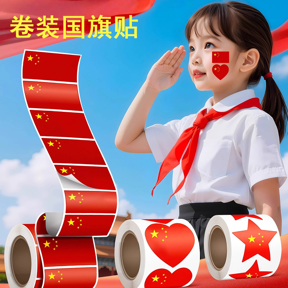 国庆节国旗贴纸脸贴中国五星红旗小爱心不干胶标签贴纸贴画装饰贴