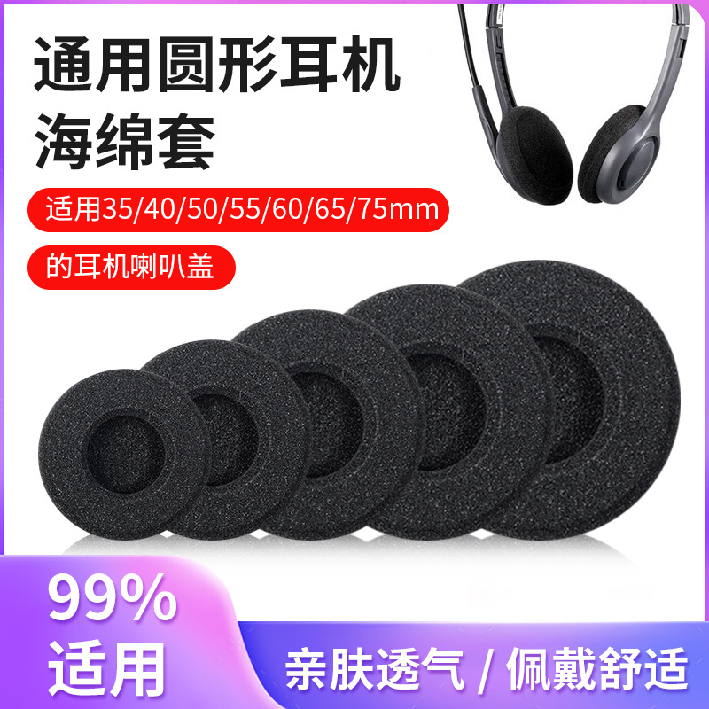 耳机海绵套18 35 45 50 55 60 65 75mm圆形通用耳罩耳棉套双拼棉