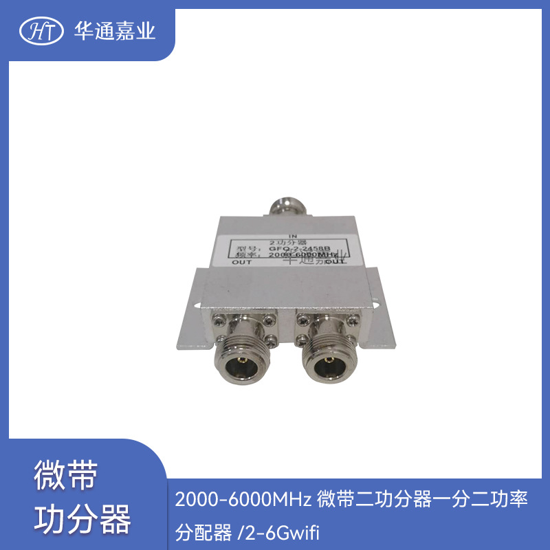 华通嘉业2000-6000MHZ微带二功分器一分二功率分配器/2-6Gwifi