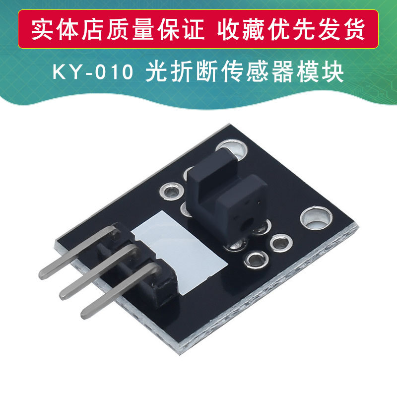 KY-010 光折断传感器模块 适用于arduino开发板 37款传感器套件