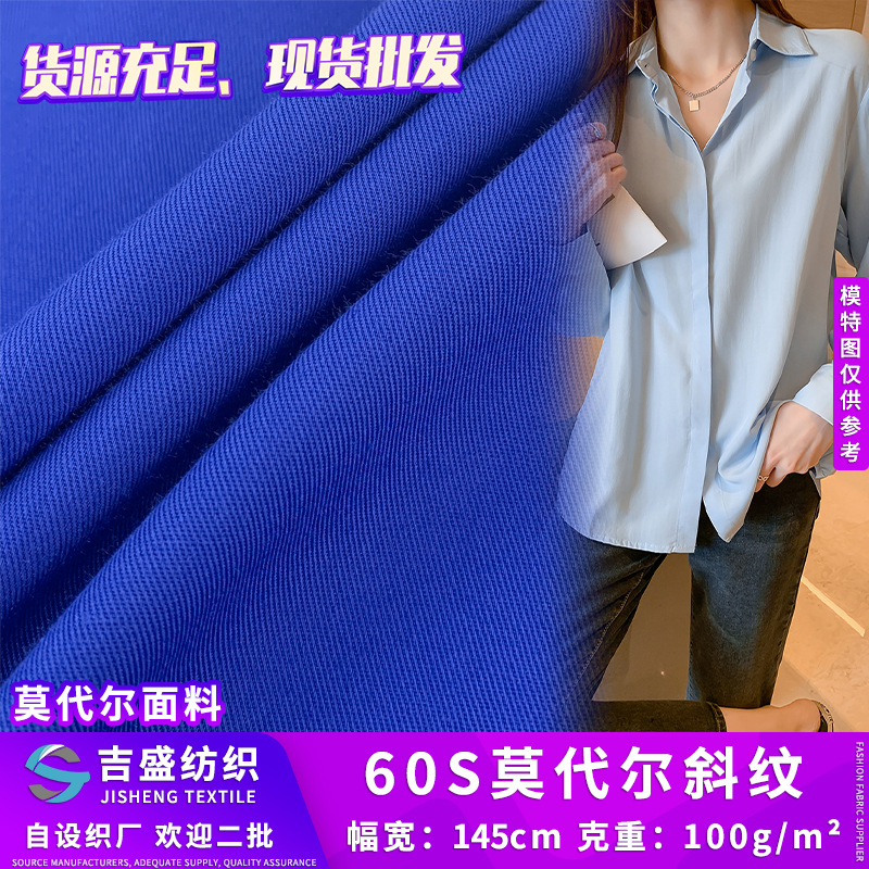 100莫代尔木代尔纤维梭织布料 60s加密斜纹丝质短袖港风衬衫面料