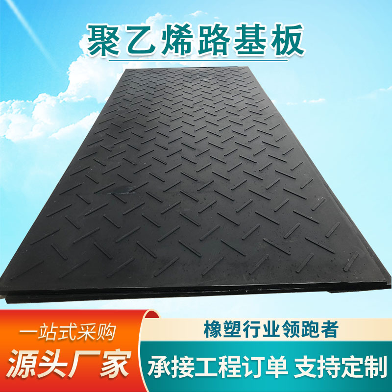 聚乙烯路基板可移动铺路垫板承重PE塑料板路面抗压耐磨防滑路基板