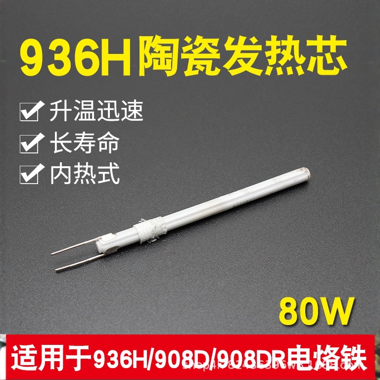 936焊台发热芯通用1321 1322烙铁芯203H高频焊台发热丝60/90/150W