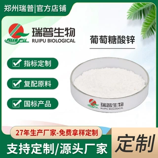 厂家接定制 食品级葡萄糖酸锌原料食品添加剂支持拿样贴牌加工